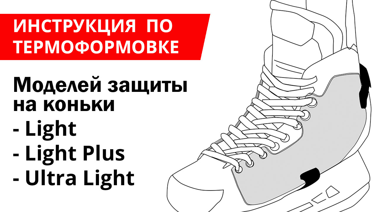 Инструкция по термоформовке защиты OLMI на хоккейные коньки | Модели Light, Light Plus, Ultra Light