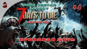 7 Days to Die (Мод: Undead Legacy) #4 - Кровавая ночь