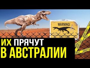 ✅ За забором Австралии динозавры и другие существа