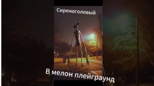 Сиреноголовый: мини фильм в Melon Playground часть 1
