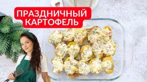 Вот как НУЖНО готовить КАРТОФЕЛЬ! Не стыдно даже на новый год подать!