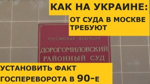 Суд Москвы просят установить факт антиконституционного госпереворота в 1990-1993 в СССР