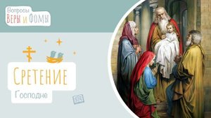 Сретение Господне (аудио). Вопросы Веры и Фомы (6+)