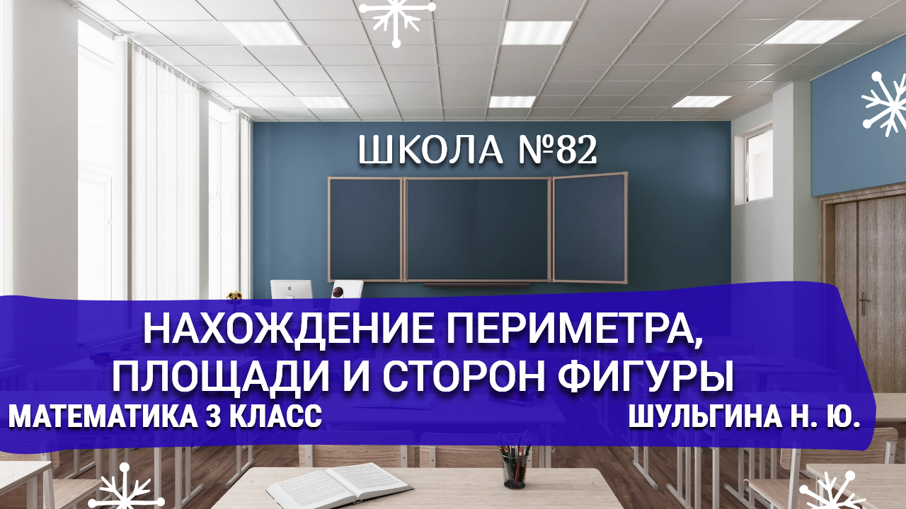 Нахождение периметра, площади и сторон фигуры. Математика 3 класс. Шульгина Н.Ю.