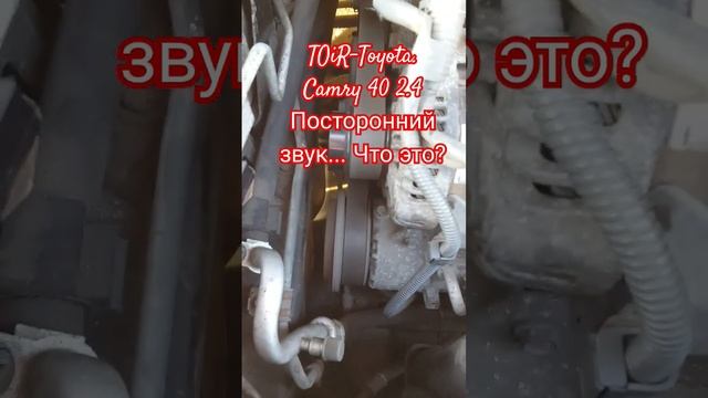 Camry 40 2,4/Посторонний звук в моторном отсеке/На заглушенную нет звука! Что, может быть?