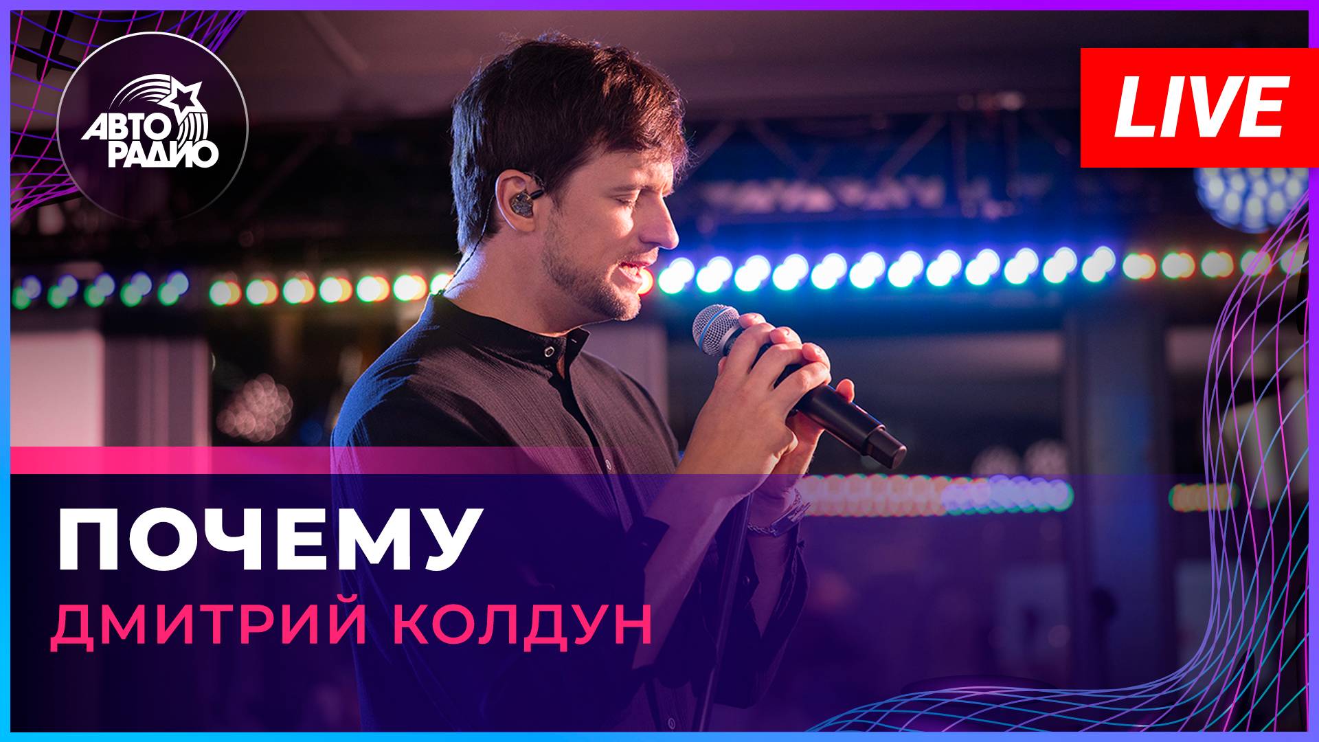 Дмитрий Колдун - Почему (LIVE @ Авторадио)