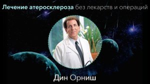 Жены врачей всегда так делают! Дин Орниш - Победить Артеросклероз возможно только так
