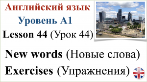 Английский язык. Урок 44. Новые слова. Упражнения. New words. Exercises.