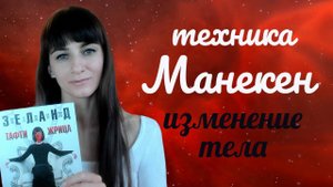 Жрица Тафти. Трансерфинг реальности. Техника манекен