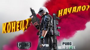 Pubg New State | Pubg Mobile | Конец? Начало?