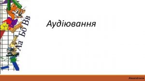 Українська мова (уроки 11-12 частина 6) 3 клас "Інтелект України"