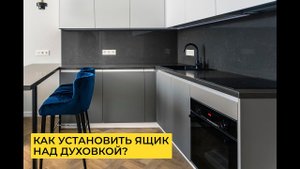 Как установить ящик над духовкой