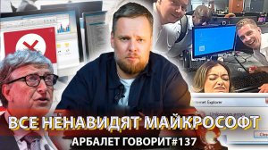 Арбалет говорит #137  - Глобальный сбой шокировал всех, но это ещё не самое страшное.