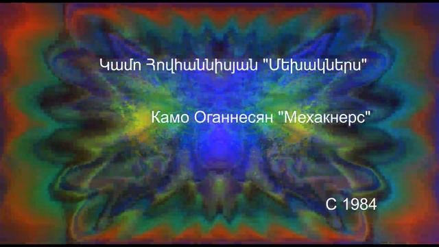 Камо Оганесян - Мехакнерс Կամո Հովհաննիսյան - Մեխակներս Kamo Hovanisyan - Mekhakners 1984