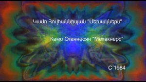 Камо Оганесян - Мехакнерс Կամո Հովհաննիսյան - Մեխակներս Kamo Hovanisyan - Mekhakners 1984