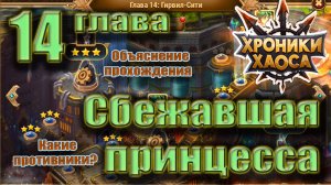 Сбежавшая принцесса 14 глава. Как пройти? Хроники Хаоса