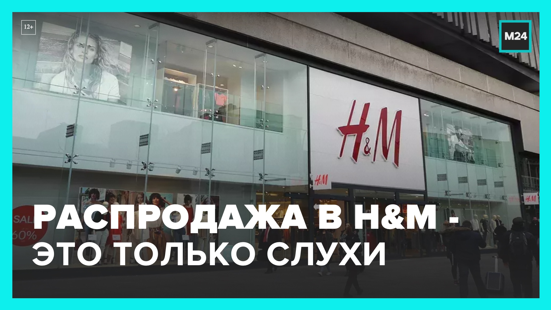 H&M не будет проводить распродажу из-за ухода с российского рынка – Москва 24