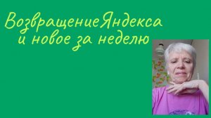 Яндекс вернулся на Мосбиржу. Новости недели.