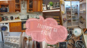 ✔️ Организация хранения на кухне и в холодильнике/организация хранения/ Организация пространства/