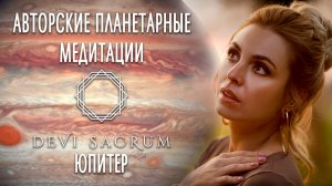 Авторская планетарная медитация Юпитер. Духовная практика от Devi Sacrum