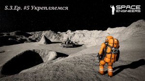Space Engineer S.3 Ep.5  Укрепляемся