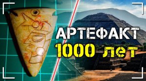 Мексиканский артефакт возрастом 1000 лет | Протоистория с Николаем Субботиным