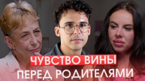 Как ИЗБАВИТЬСЯ  от чувства ВИНЫ перед РОДИТЕЛЯМИ | Пошаговый алгоритм СЕПАРАЦИИ от РОДИТЕЛЕЙ