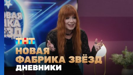 Новая фабрика звезд Дневники 51 выпуск