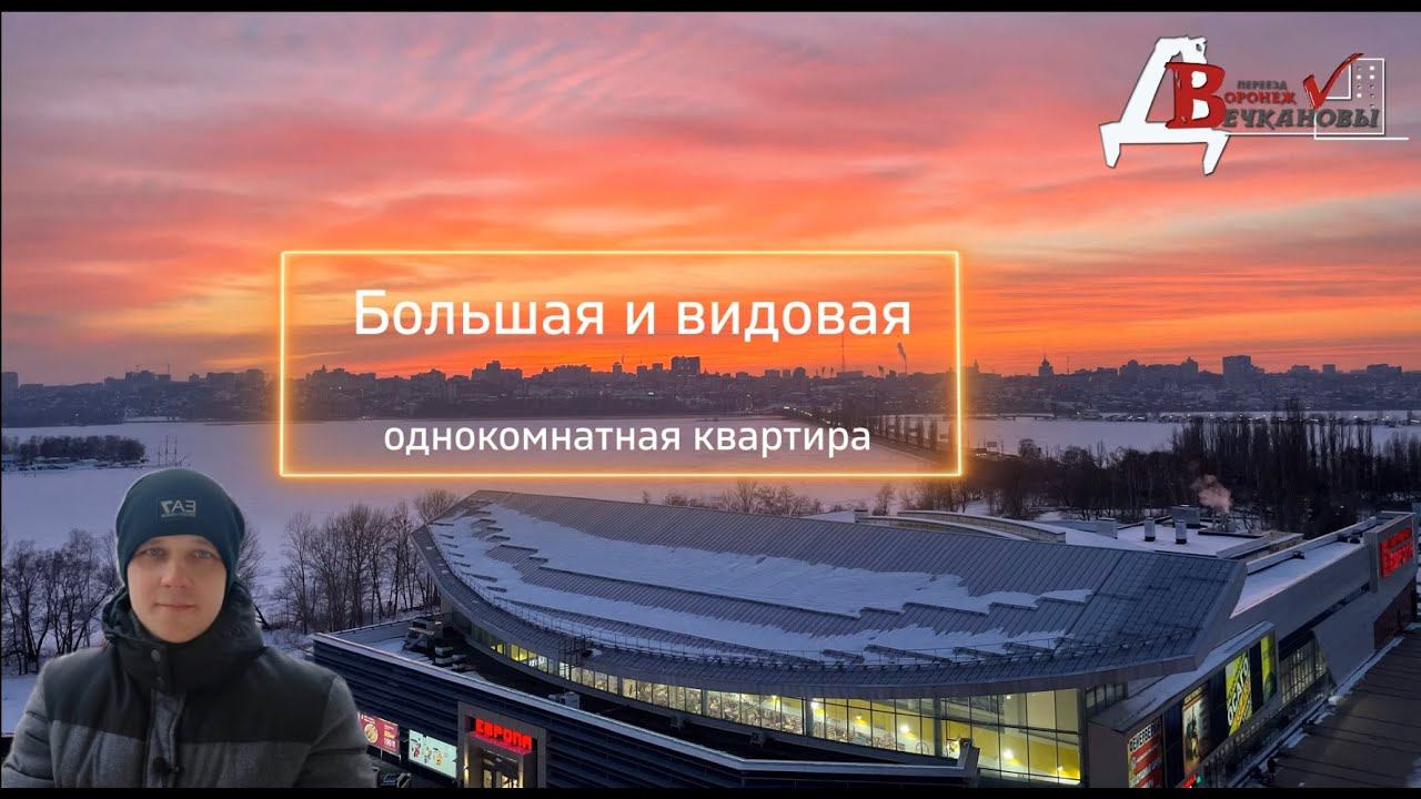 Город Воронеж. Однокомнатная видовая квартира.