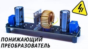 Понижающий преобразователь напряжения. Как работаю цепи питания в вашем компьютере?