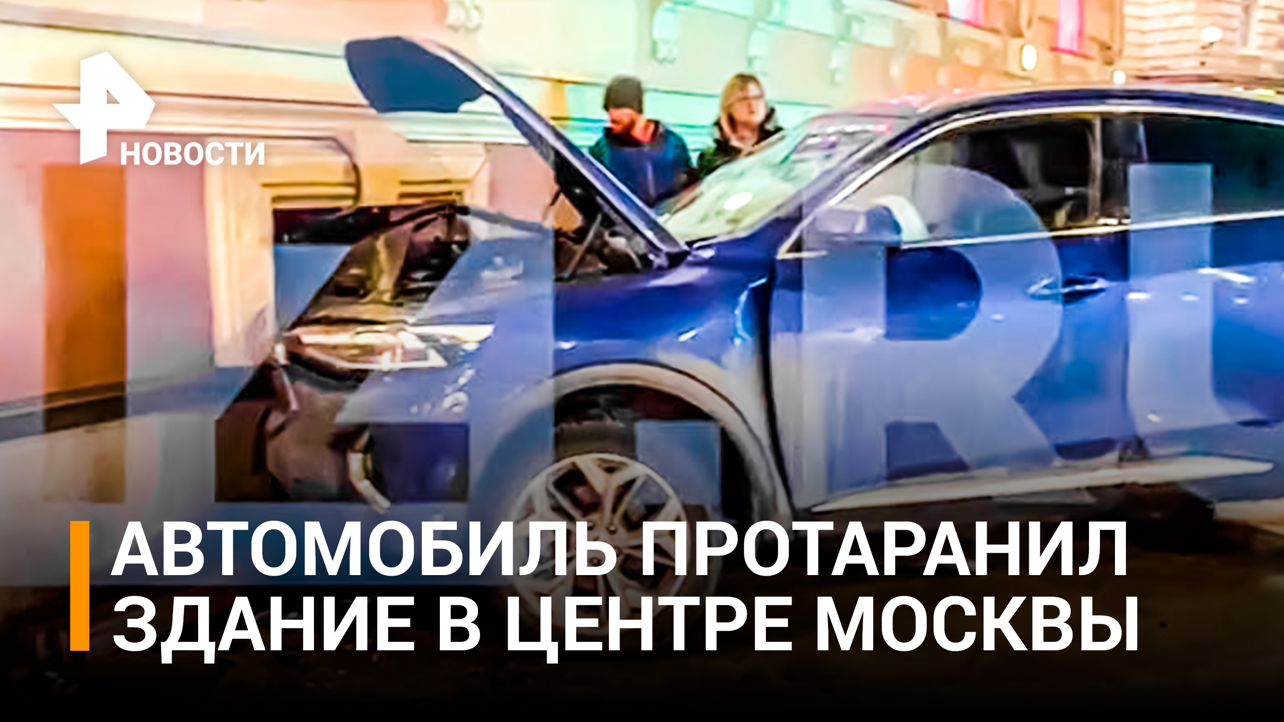 Автомобиль въехал в здание центре Москвы / РЕН Новости