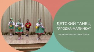 "Ягодка-малинка" - русский народный танец. Ансамбль "Улыбка". ДДиЮ "Факел". Томск