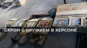 Российские силовики нашли схрон с оружием в Херсоне