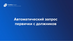 Есть способ быстро собрать недостающие оригиналы первички