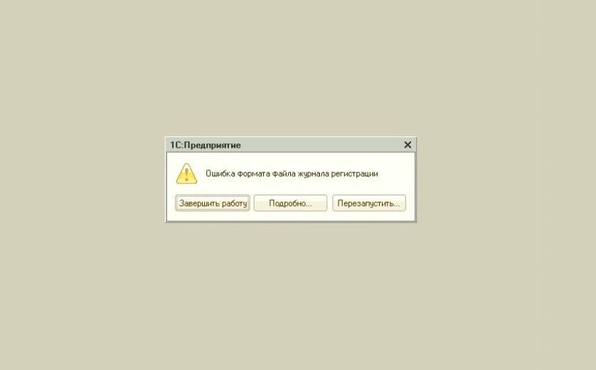 Файл регистрация. Ошибка формата. Неверный Формат хранилища данных 1с 8.3 как исправить.