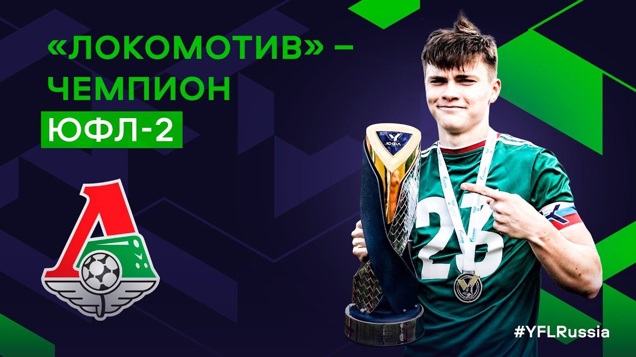Локомотив – чемпион ЮФЛ-2 сезона 2021-2022