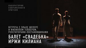 Творческая встреча с Эльке Шеперс и Филипом Тейлором, репетиторами-постановщиками балета «Свадебка»