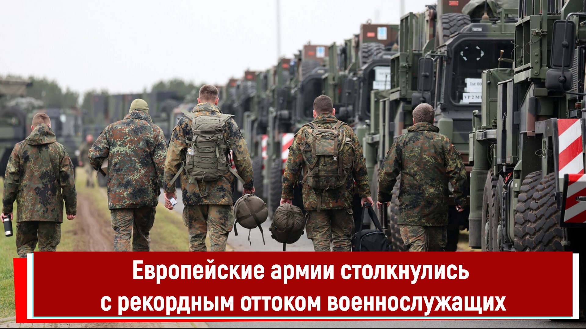 Европейские армии столкнулись с рекордным оттоком военнослужащих