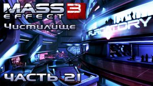 Mass Effect 3 прохождение - БАР ЧИСТИЛИЩЕ (русская озвучка) #21