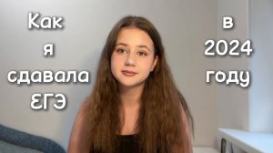 Как я сдавала ЕГЭ в 2024 году | Моя история