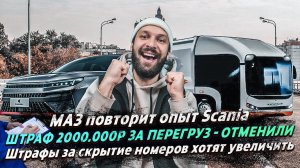 МОЙ ШТРАФ 2.000.000р ЗА ПЕРЕГРУЗ / Штрафы за скрытие номеров хотят увеличить / ПРО ГРУЗОПЕРЕВОЗКИ