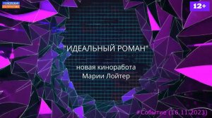 «Идеальный роман» - новая киноработа Марии Лойтер. #Событие (16.11.2023) [12+].