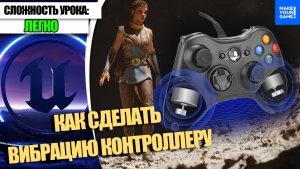 Как ПОДКЛЮЧИТЬ КОНТРОЛЛЕР Xbox и сделать ВИБРАЦИЮ | Уроки Uneral Engine 5