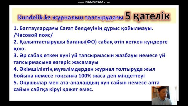 kundelik.kz толтырудағы 5 қателік & 2 құпиясы смотреть онлайн