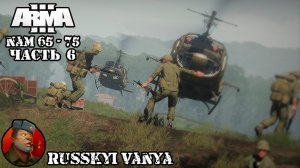 ARMA 3 - Кампания NAM 65-75 Часть 6 ( Вьетнам, ARMA 3 Vietnam Campaign ) 4K