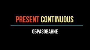 Let`s talk simple about “Present Continuous” / Простое Настоящее Длительное ( продолженное ) Время