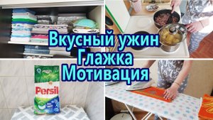 Уборка в квартире / Готовим вместе / Мотивация / Чистота и порядок в доме