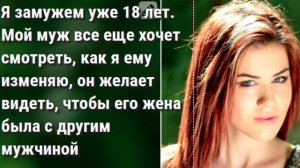 Мой муж все еще хочет смотреть, как я ему изменяю, он желает, чтобы его жена была с другим мужчиной