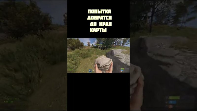 выживание в Rust (попытка добраться до края карты) #shorts