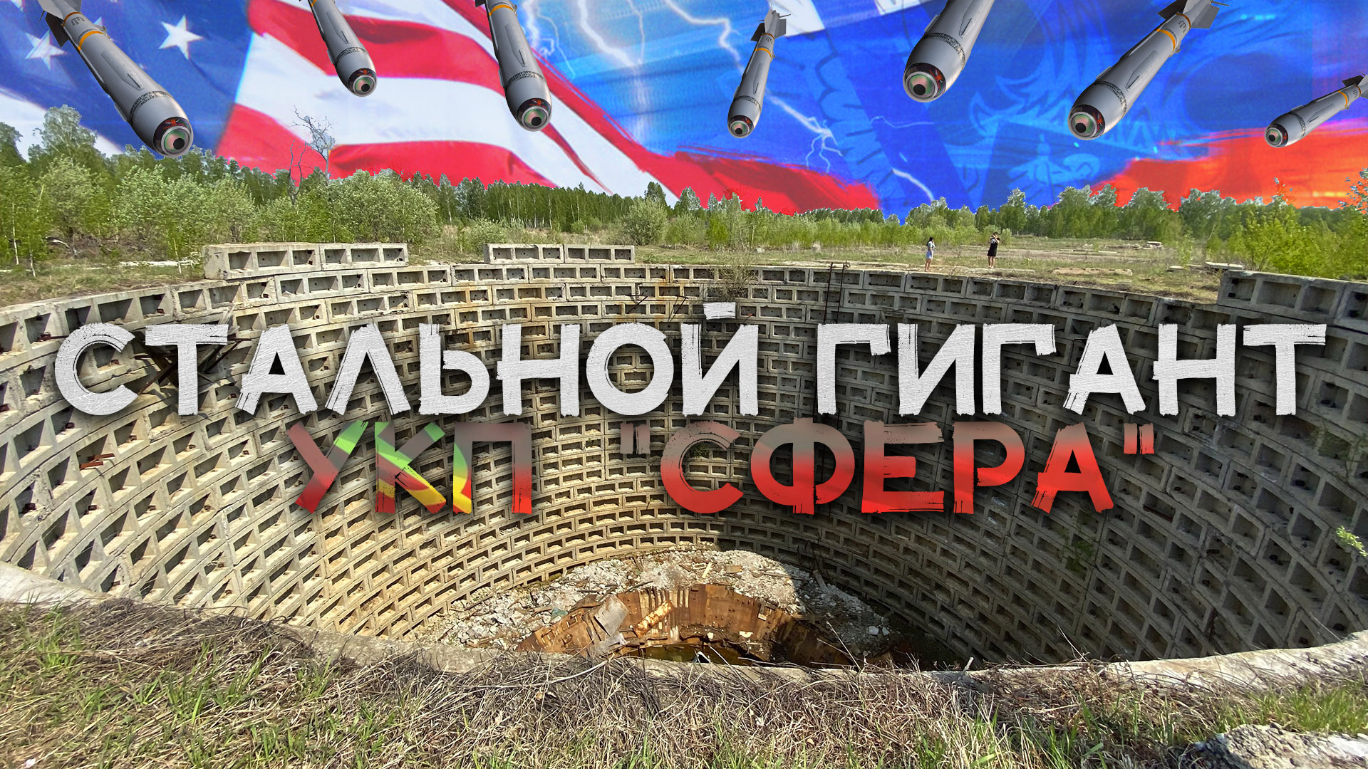 Что осталось от УКП "СФЕРА" Алтайский край | В поисках стального сверхсекретного гиганта времен СССР